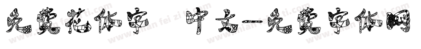免费花体字 中文字体转换
